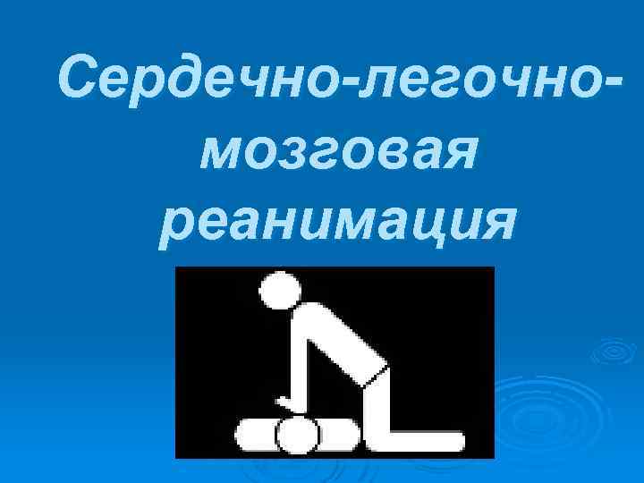 Сердечно-легочномозговая реанимация 