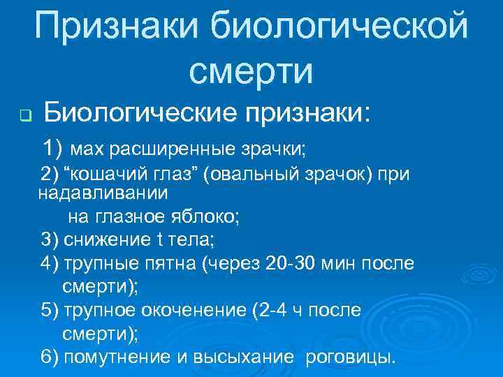Признаки биологической смерти q Биологические признаки: 1) мax расширенные зрачки; 2) “кошачий глаз” (овальный