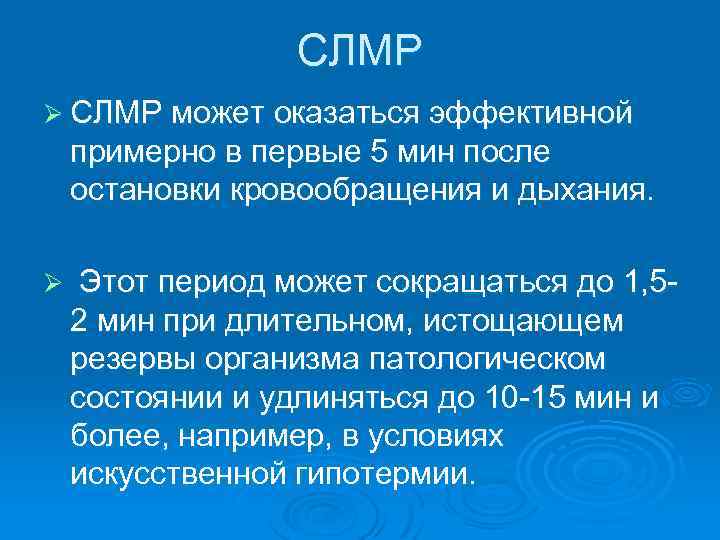 СЛМР Ø СЛМР может оказаться эффективной примерно в первые 5 мин после остановки кровообращения