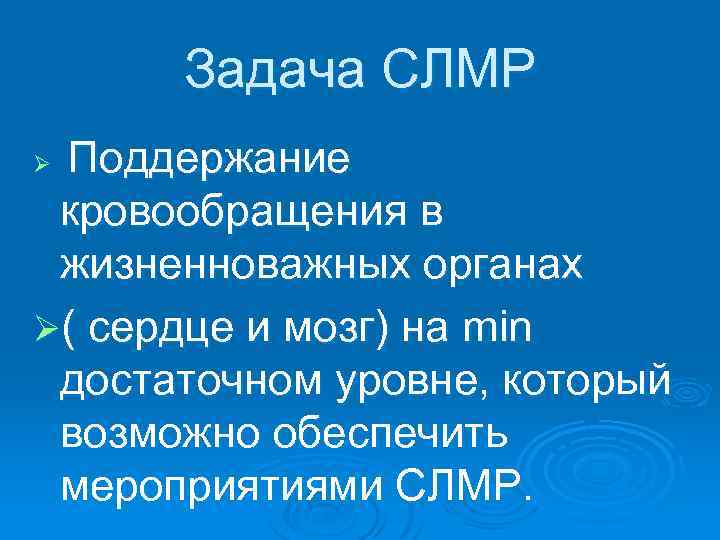 Задача СЛМР Поддержание кровообращения в жизненноважных органах Ø( сердце и мозг) на min достаточном