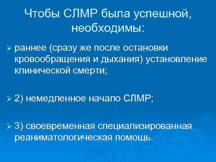 Чтобы СЛМР была успешной, необходимы: Ø раннее (сразу же после остановки кровообращения и дыхания)