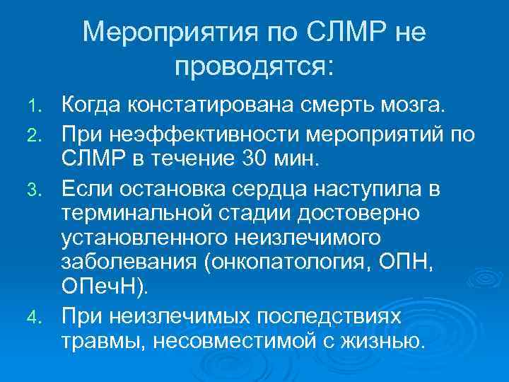 Мероприятия по СЛМР не проводятся: 1. 2. 3. 4. Когда констатирована смерть мозга. При