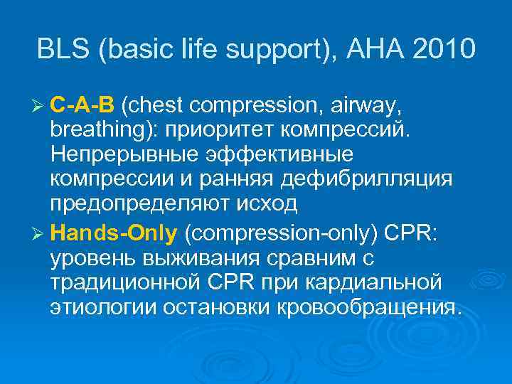 BLS (basic life support), AHA 2010 Ø C-A-B (chest compression, airway, breathing): приоритет компрессий.