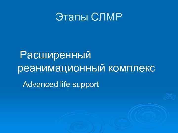 Этапы СЛМР Расширенный реанимационный комплекс Advanced life support 