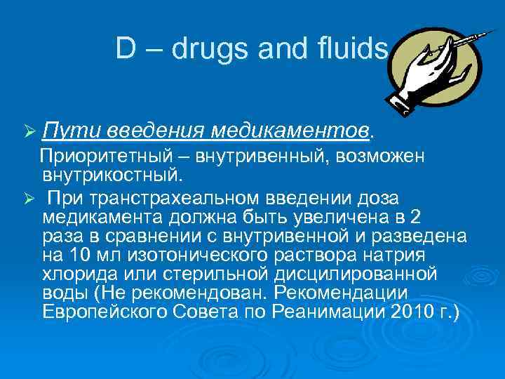 D – drugs and fluids Ø Пути введения медикаментов. Приоритетный – внутривенный, возможен внутрикостный.
