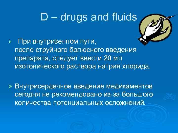 D – drugs and fluids Ø При внутривенном пути, после струйного болюсного введения препарата,