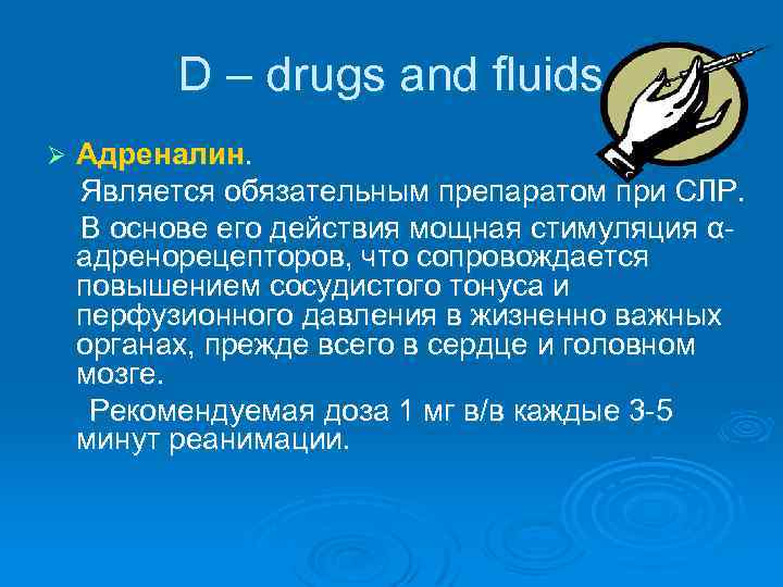 D – drugs and fluids Ø Адреналин. Является обязательным препаратом при СЛР. В основе