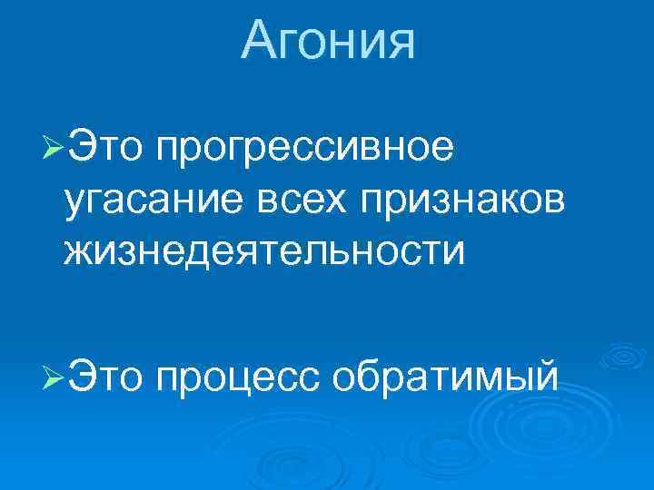 Агония ØЭто прогрессивное угасание всех признаков жизнедеятельности ØЭто процесс обратимый 