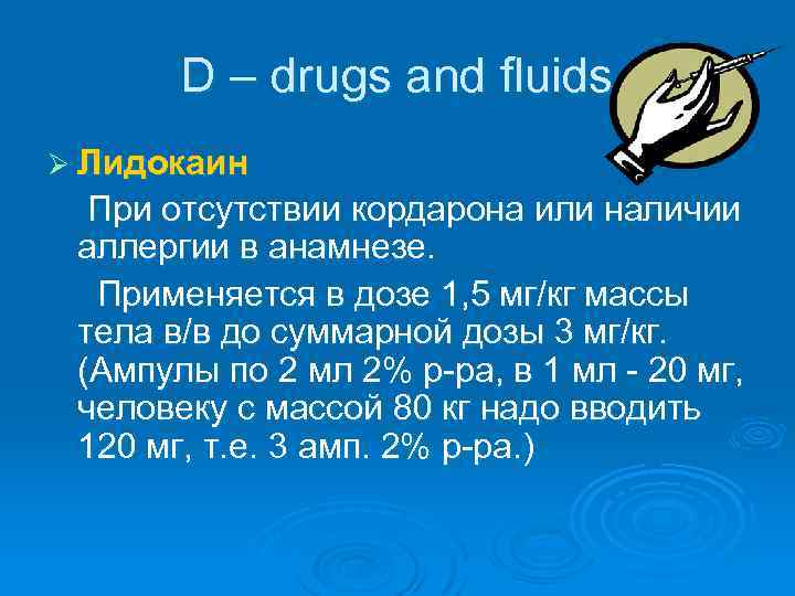 D – drugs and fluids Ø Лидокаин При отсутствии кордарона или наличии аллергии в