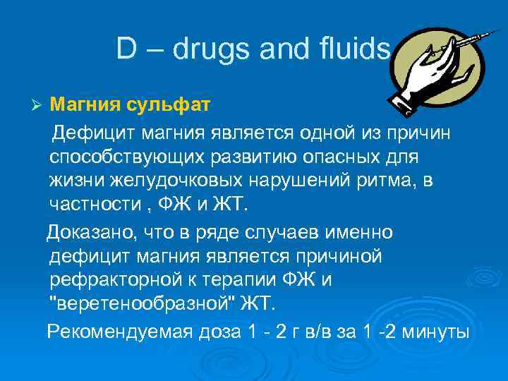 D – drugs and fluids Ø Магния сульфат Дефицит магния является одной из причин