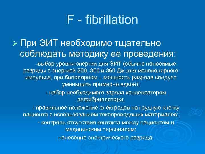 F - fibrillation Ø При ЭИТ необходимо тщательно соблюдать методику ее проведения: -выбор уровня