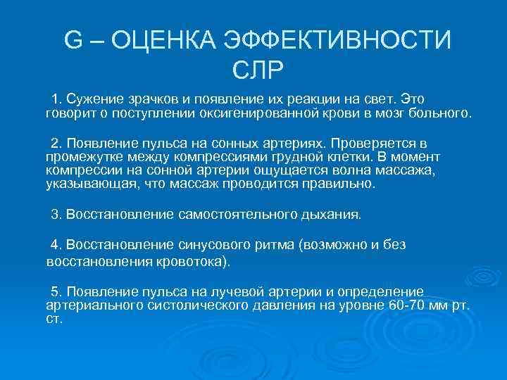 G – ОЦЕНКА ЭФФЕКТИВНОСТИ СЛР 1. Сужение зрачков и появление их реакции на свет.