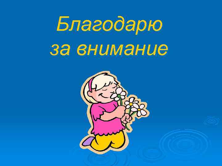 Благодарю за внимание 