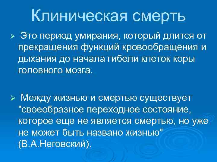 Клиническая смерть Ø Это период умирания, который длится от прекращения функций кровообращения и дыхания