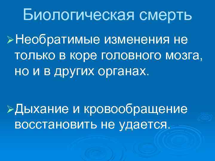 Биологическая смерть ØНеобратимые изменения не только в коре головного мозга, но и в других