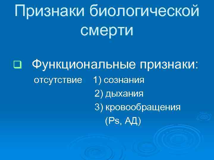 Признаки биологической смерти q Функциональные признаки: отсутствие 1) сознания 2) дыхания 3) кровообращения (Ps,
