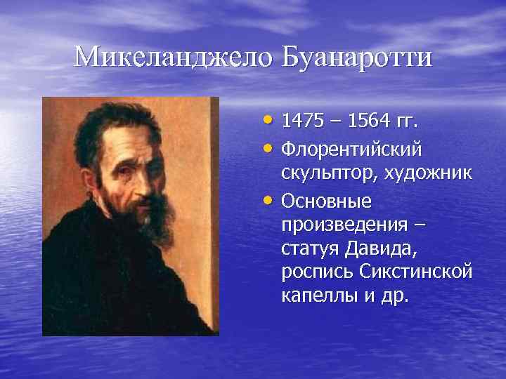 Микеланджело Буанаротти • 1475 – 1564 гг. • Флорентийский • скульптор, художник Основные произведения