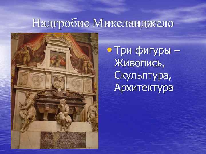 Надгробие Микеланджело • Три фигуры – Живопись, Скульптура, Архитектура 