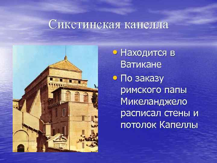 Сикстинская капелла • Находится в Ватикане • По заказу римского папы Микеланджело расписал стены