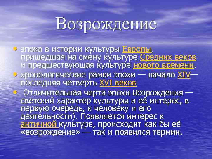 Возрождение • эпоха в истории культуры Европы, • • пришедшая на смену культуре Средних