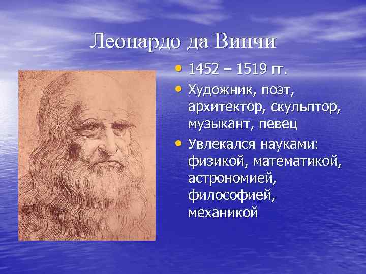 Леонардо да Винчи • 1452 – 1519 гг. • Художник, поэт, • архитектор, скульптор,