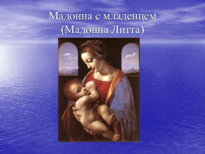 Мадонна с младенцем (Мадонна Литта) 