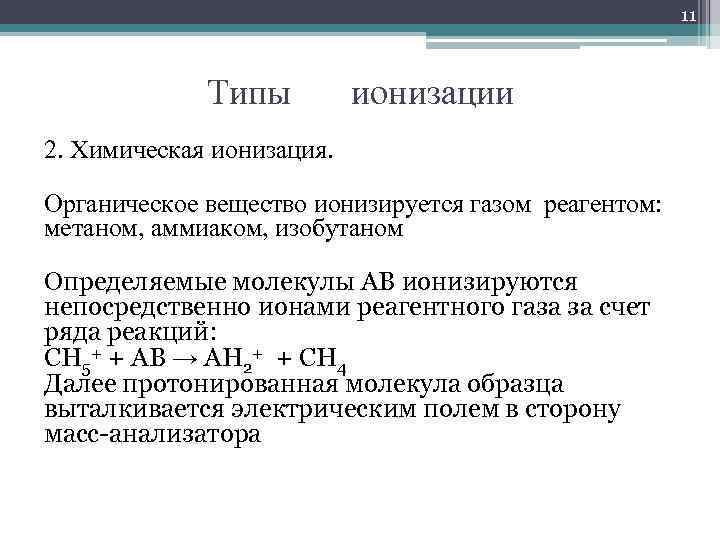 11 Типы ионизации 2. Химическая ионизация. Органическое вещество ионизируется газом реагентом: метаном, аммиаком, изобутаном
