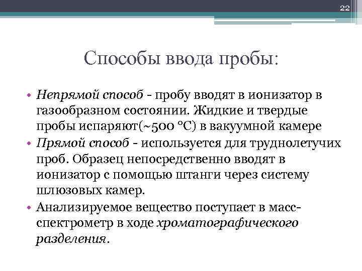 22 Способы ввода пробы: • Непрямой способ - пробу вводят в ионизатор в газообразном