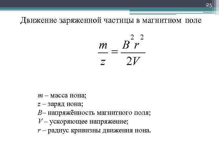 25 Движение заряженной частицы в магнитном поле 2 2 m Br z 2 V