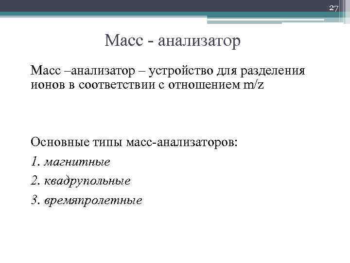 27 Масс - анализатор Масс –анализатор – устройство для разделения ионов в соответствии с