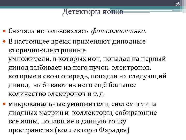 36 Детекторы ионов Сначала использовалась фотопластинка. В настоящее время применяют динодные вторично-электронные умножители, в