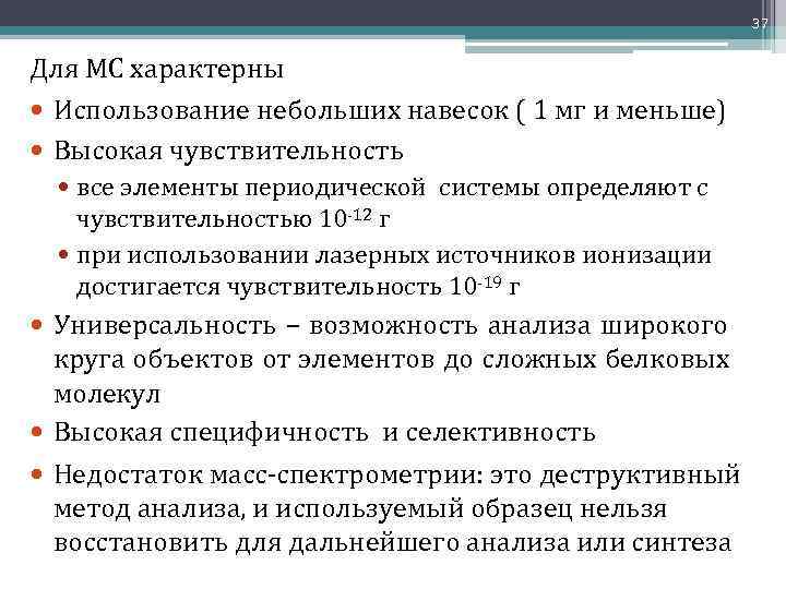 37 Для МС характерны Использование небольших навесок ( 1 мг и меньше) Высокая чувствительность