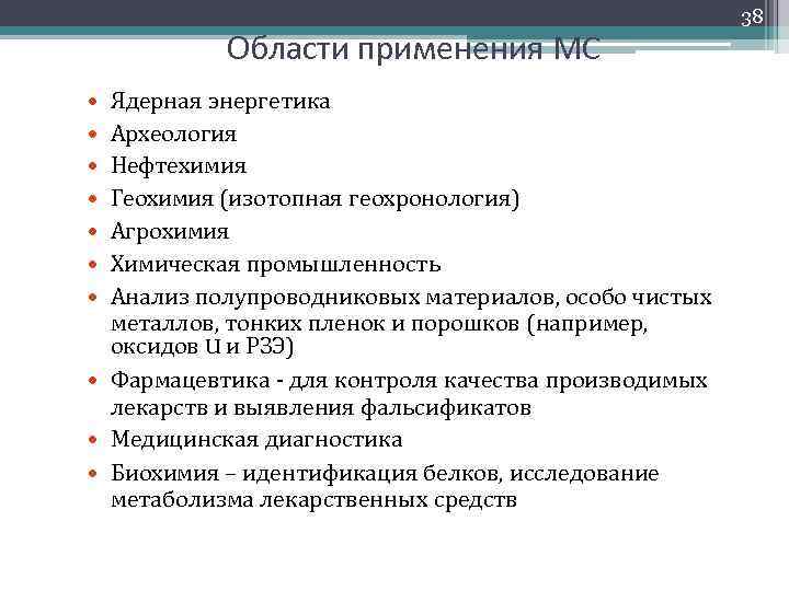 Области применения МС Ядерная энергетика Археология Нефтехимия Геохимия (изотопная геохронология) Агрохимия Химическая промышленность Анализ