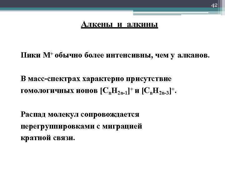 Более обычно. Масс спектр алкенов. Серии ионов масс-спектрометрия алкеновая. Алкины длина волны. Расщепление молекул алкенов в масс спектре.