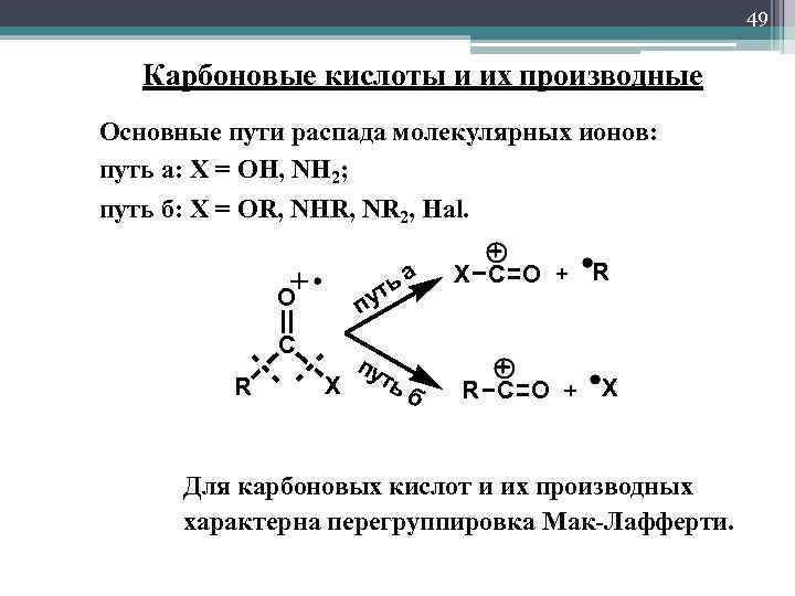 49 Карбоновые кислоты и их производные Основные пути распада молекулярных ионов: путь а: Х