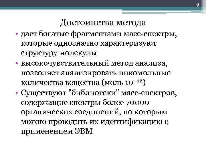 Обогащенные данные. Достоинства метода масс-спектрометрии. Массовые числа веществ спектрометрия.