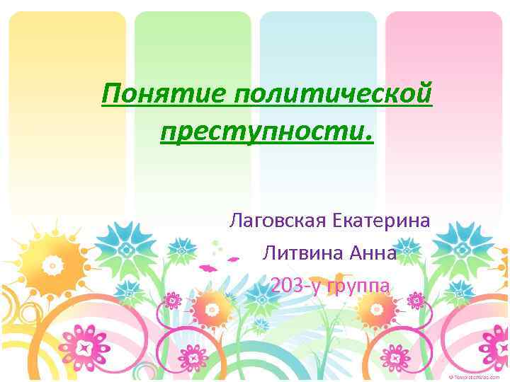 Понятие политической преступности. Лаговская Екатерина Литвина Анна 203 -у группа 