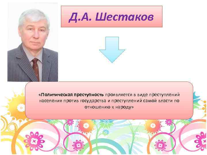 Д. А. Шестаков «Политическая преступность проявляется в виде преступлений населения против государства и преступлений