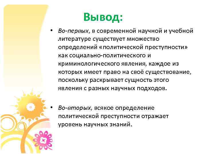 Вывод: • Во-первых, в современной научной и учебной литературе существует множество определений «политической преступности»