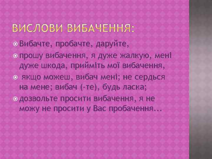  Вибачте, пробачте, даруйте, прошу вибачення, я дуже жалкую, мені дуже шкода, прийміть мої