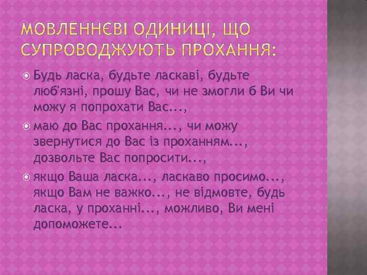  Будь ласка, будьте ласкаві, будьте люб'язні, прошу Вас, чи не змогли б Ви