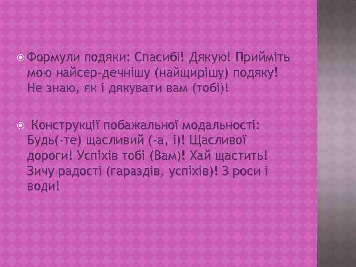  Формули подяки: Спасибі! Дякую! Прийміть мою найсер-дечнішу (найщирішу) подяку! Не знаю, як і