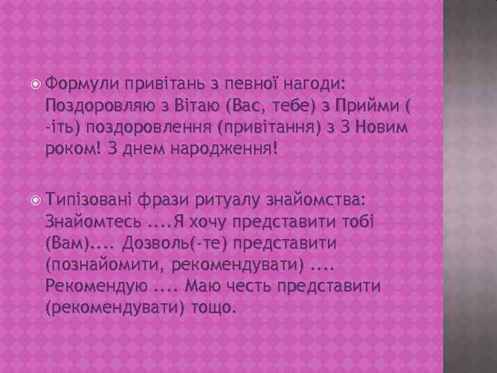  Формули привітань з певної нагоди: Поздоровляю з Вітаю (Вас, тебе) з Прийми (