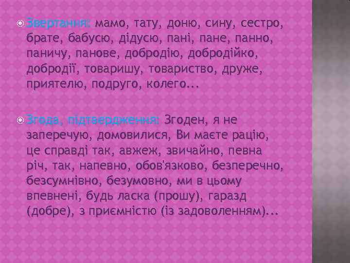  Звертання: мамо, тату, доню, сину, сестро, брате, бабусю, дідусю, пані, пане, панно, паничу,