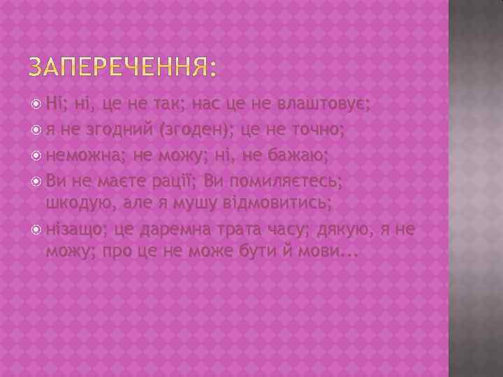  Ні; ні, це не так; нас це не влаштовує; я не згодний (згоден);