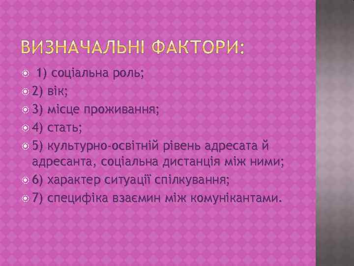  1) соціальна роль; 2) вік; 3) місце проживання; 4) стать; 5) культурно-освітній рівень