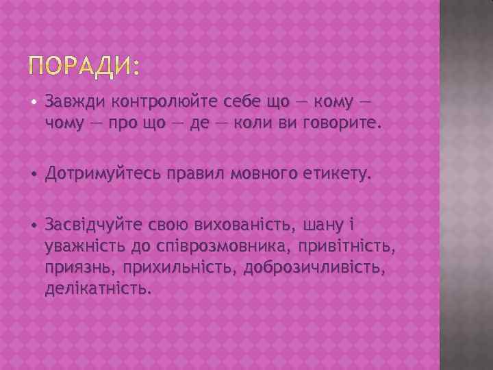  • Завжди контролюйте себе що — кому — чому — про що —