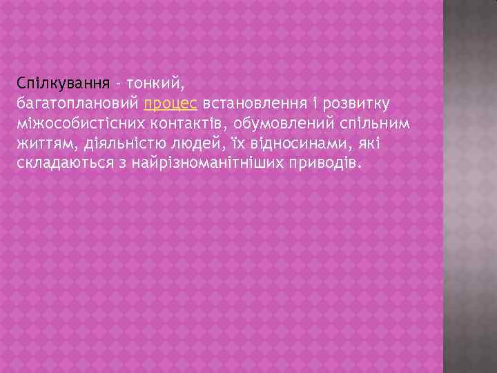 Спілкування - тонкий, багатоплановий процес встановлення і розвитку міжособистісних контактів, обумовлений спільним життям, діяльністю