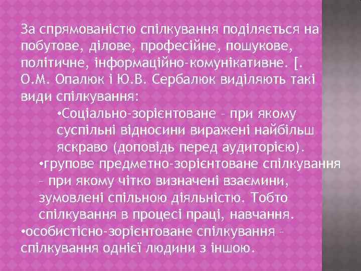 За спрямованістю спілкування поділяється на побутове, ділове, професійне, пошукове, політичне, інформаційно-комунікативне. [. О. М.