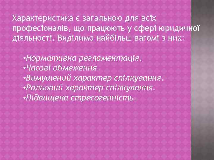 Характеристика є загальною для всіх професіоналів, що працюють у сфері юридичної діяльності. Виділимо найбільш